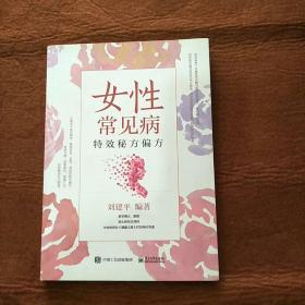 女性常见病特效秘方偏方