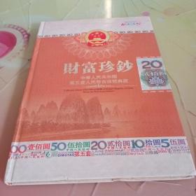 财富珍钞 中华人民共和国第五套人民币吉祥号典藏 贰拾圆共十张面值20圆