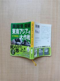 【外文原版】[裹国境]突破 东南一周大作战【日语竖版】