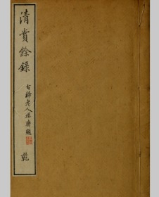 【提供资料信息服务】清赏余录.乾坤.黑川新三郎编著.明治31年.1898年