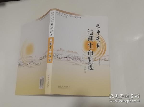 教师成长追溯生命轨迹