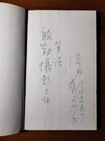 不妄不欺斋之一千二百九十一：潘鹤（代表作雕塑作品“艰苦岁月”）签名《潘鹤少年日记》，“殷勤摄影大师笑读”