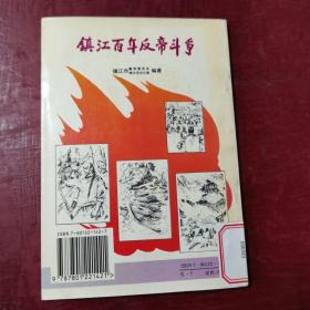 镇江百年反帝斗争（偏远地区邮费另计）