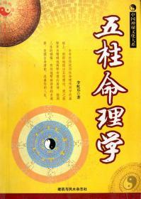 五柱命理学【中国神秘文化大系】