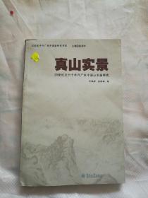 真山实景：20世纪五六十年代广东中国山水画研究