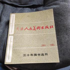 天津人民美术出版社三十年图书选目1954——1984