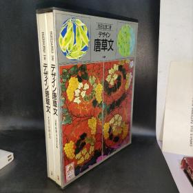 唐草文 (全二册）吉田左源二 著 大16开精装