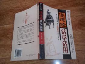 道德经活学活用  （探寻世间规律，揭示立身处世的81个原理。千里之行，始于足下；闻道有先后，术业有专攻）