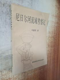 尼日尔河流域考察记【冯建伟签赠本】