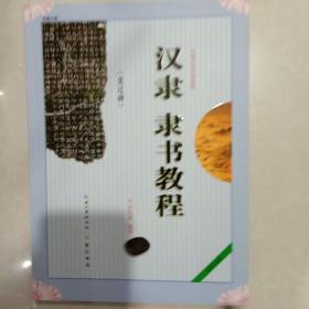 汉隶隶书教程：张迁碑中国书法培训教程