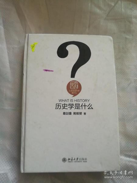 历史学是什么