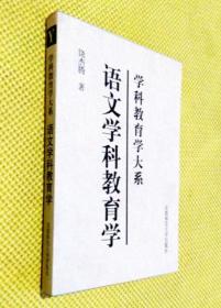 语文学科教育学（签赠本）