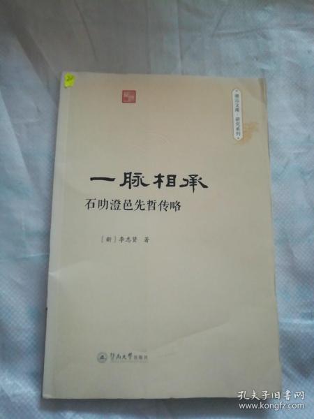 一脉相承：石叻澄邑先哲传略（潮汕文库·研究系列）