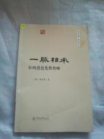 一脉相承：石叻澄邑先哲传略（潮汕文库·研究系列）