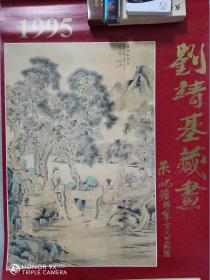 1995年挂历（收藏未使用过）-刘靖基藏画（华ai山水册）