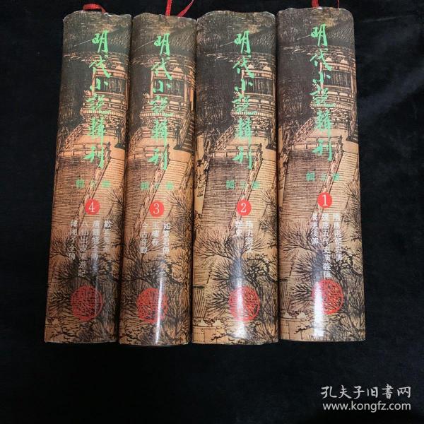 明代小说辑刊(第三辑)