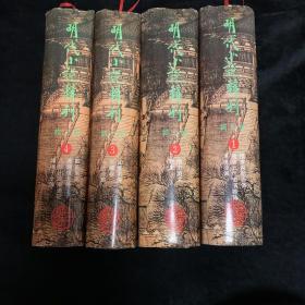 明代小说辑刊(第三辑)  全四册
