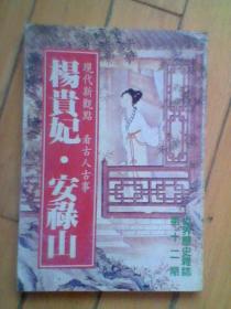 杨贵妃.安禄山