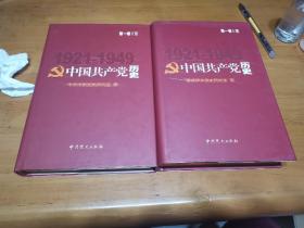 中国共产党历史:第一卷（1921-1949）上下册 硬精装书口三面刷金边特装本一版一印1000册（极稀少）