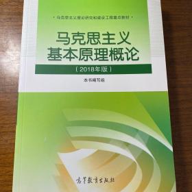 马克思主义基本原理概论(2018年版)