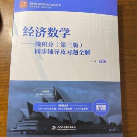 经济数学 微积分（第三版）同步辅导及习题全解/高校经典教材同步辅导丛书