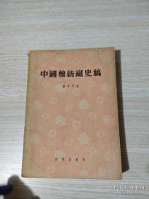 中国经济史学家严中平代表作——中国棉纺织史稿——1966年日本人依田喜家将此书译为日文出版，书名为《中国近代产业发展史》。本书叙述1289至1937年间中国棉纺织业的发展史，特别着重分析1840至1937年间的发展史。该书目的在于通过棉纺织发展史的研究来阐述中国资本主义发生、发展过程的特殊性，作者收集了相当丰富的史料，  严中平 ——科学出版社1955版【0】