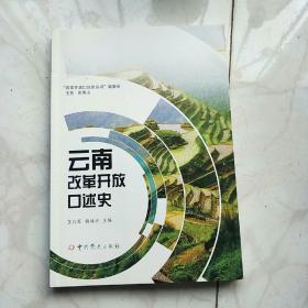 云南改革开放口述史