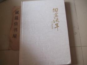 陶寫流年:宋殿香八十書法文獻 【精裝8開】