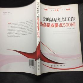 党的基层组织工作热点：疑点·要点500问（2013版）