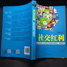 社交红利：如何从微信微博QQ空间等社交网络带走海量用户、流量与收入