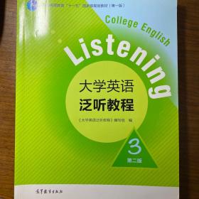 大学英语泛听教程3（第二版）/普通高等教育“十一五”国家级规划教材