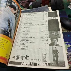 大众电影1989年5封面林青霞封底张其，谁诬陷了罗杰兔，香港之莺徐小凤 康熙大闹五台山 冯巩，寡妇村 雅与俗的欣赏大16开32页