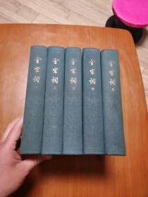 《全宋词》全五册32开精装本1965年一版一印美品