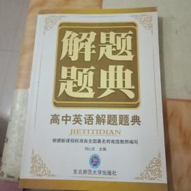 解题题典：高中英语解题题典