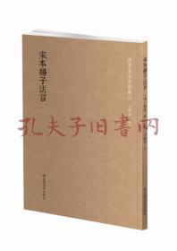 国学基本典籍丛刊：宋本扬子法言