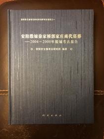 安阳殷墟徐家桥郭家庄商代墓葬：2004-2008年殷墟考古报告