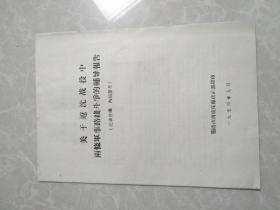 关于辽沈战役中两条军事路线斗争的辅导报告