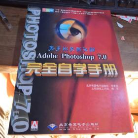 Adobe Photoshop 7.0 完全自学手册