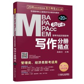 2022mba联考教材mba教材2022MBA、MPA、MEM、MPAcc联考与经济类联考写作分册精点第20版(机工版,连续畅销20年)