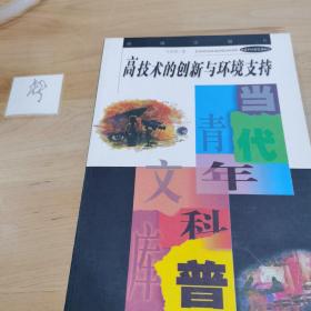 高技术的创新与环境支持——当代青年科普文库