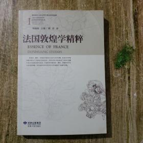 法国敦煌学精粹（2）