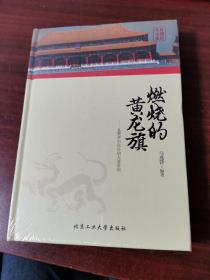 华夏文明史话·燃烧的黄龙旗：在繁华中沉沦的大清帝国（未拆封）