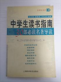 中学生读书指南 30部必读名著导读