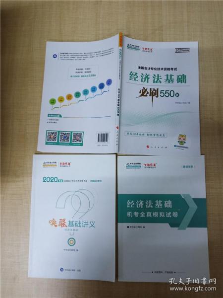 经济法基础必刷550题（2020微课版）/全国会计专业技术资格考试梦想成真系列辅丛书