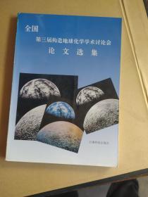 全国第三届构造地球化学学术讨论会论文选集