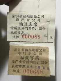 1965年浙江省台州公路运输段客票4种“临海—泽国”“寺前桥—箬横”“海门—黄岩”“黄岩—临海“以及浙江省轮船运输公司海门分公司轮渡客票“海门—前所”“前所—海门”两种（面额：8分）