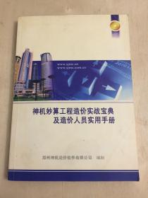 神机妙算工程造价实战宝典及造价人员实用手册