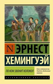 【俄文原版】丧钟为谁而鸣 По ком звонит колокол   For Whom the Bell Tolls （海明威著长篇小说） 欧内斯特·米勒尔·海明威（Ernest Miller Hemingway），出生于美国伊利诺伊州芝加哥市郊区奥克帕克，美国作家、记者，被认为是20世纪最著名的小说家之一。代表作品《老人与海》《乞力马扎罗的雪》《永别了，武器》，俄文原本，俄文原版，外文书