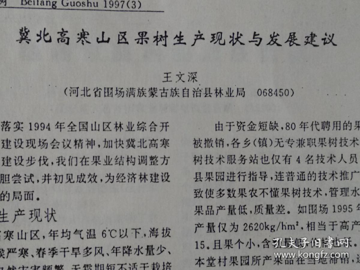冀北高寒山区果树生产现状与发展建议