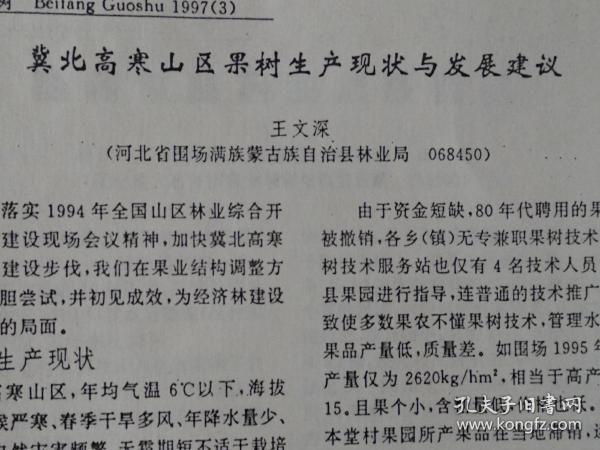 冀北高寒山区果树生产现状与发展建议